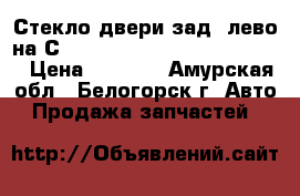  Стекло двери зад. лево на Сrown 131 1G-GZE Toyota Crown › Цена ­ 1 200 - Амурская обл., Белогорск г. Авто » Продажа запчастей   